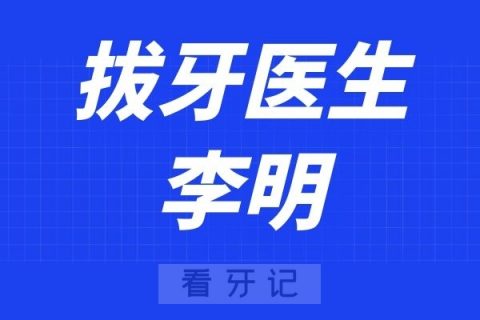 宁波牙科医院奉化分院李明