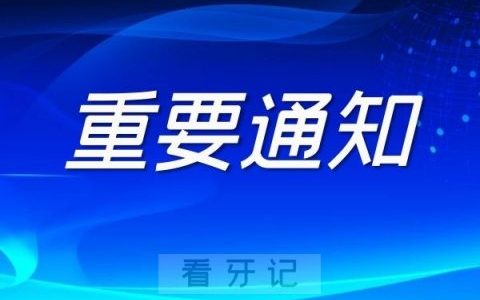 上海晓峰口腔停诊通知