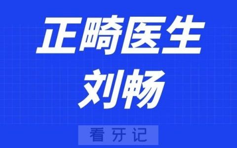广州瑞尔齿科刘畅