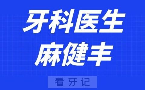 温医大口腔麻健丰