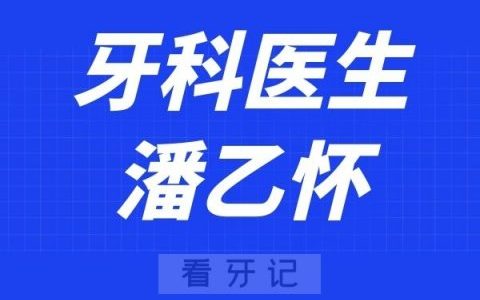 温医大口腔潘乙怀