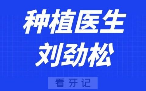 温医大口腔刘劲松