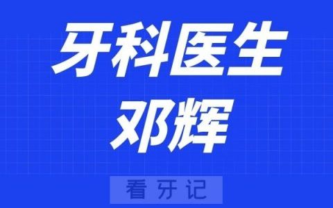 温医大口腔邓辉