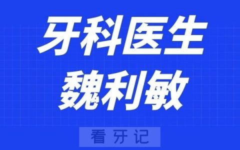 温医大口腔魏利敏