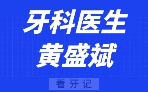 温医大口腔黄盛斌