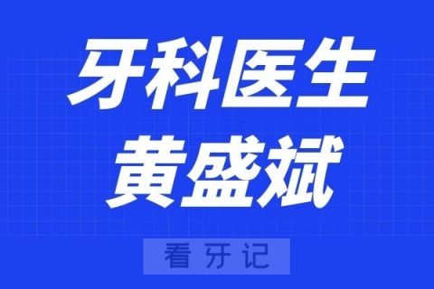 温医大口腔黄盛斌