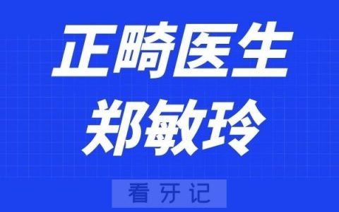 温医大口腔郑敏玲