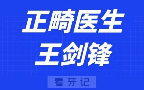 温医大口腔王剑锋