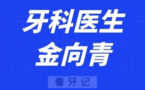 温医大口腔金向青