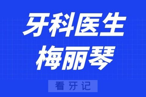 温医大口腔梅丽琴