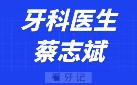 温医大口腔蔡志斌