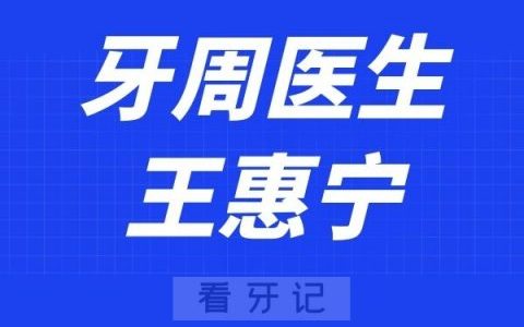 温医大口腔王惠宁