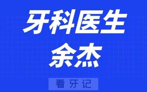 温医大口腔余杰