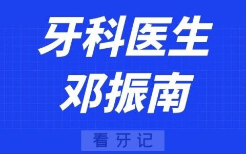 温医大口腔邓振南