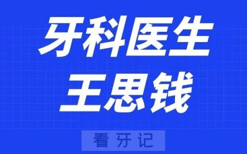 温医大口腔王思钱