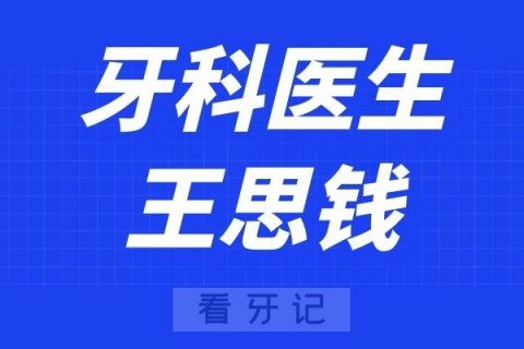 温医大口腔王思钱