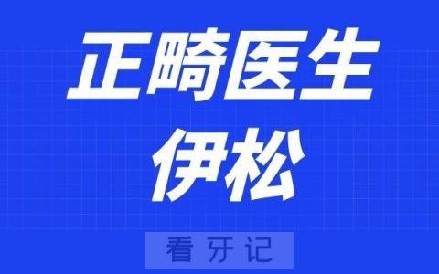 温医大口腔伊松