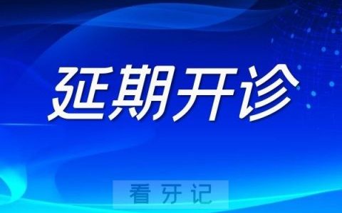 上海韦峰口腔延期开诊公告