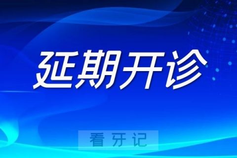 上海韦峰口腔延期开诊公告