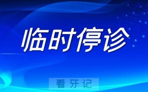 上海新浦口腔临时停诊通知