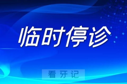 上海新浦口腔临时停诊通知