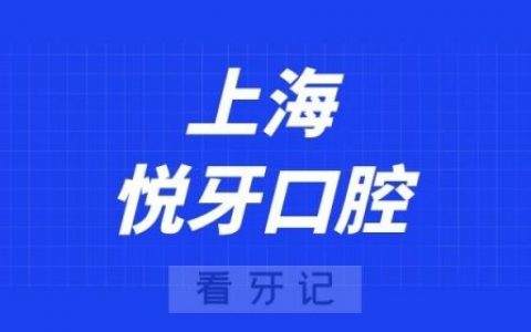 上海悦牙口腔