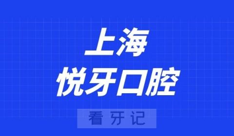 上海悦牙口腔