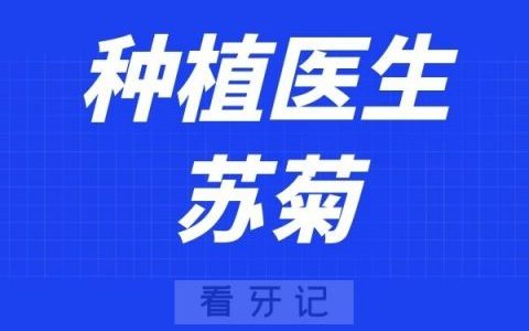 上海悦牙口腔苏菊