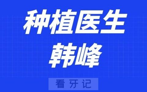 北京美冠塔口腔韩峰