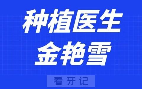 北京美冠塔口腔金艳雪