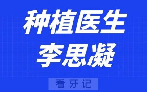 上海美冠塔口腔李思凝