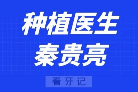 上海美冠塔口腔秦贵亮