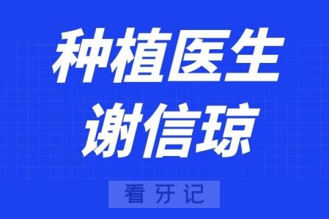 北京美冠塔口腔谢信琼