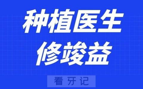 北京美冠塔口腔修竣益