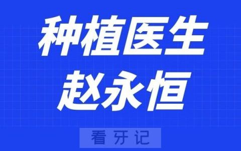 北京美冠塔口腔赵永恒