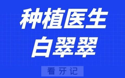 北京美冠塔口腔白翠翠