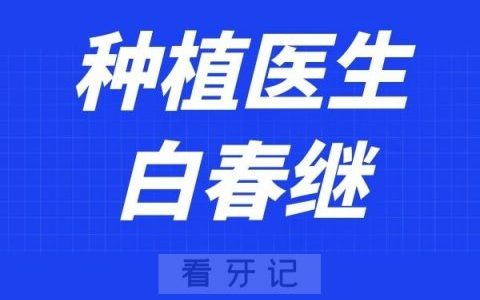 北京美冠塔口腔白春继