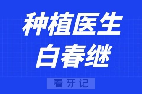 北京美冠塔口腔白春继