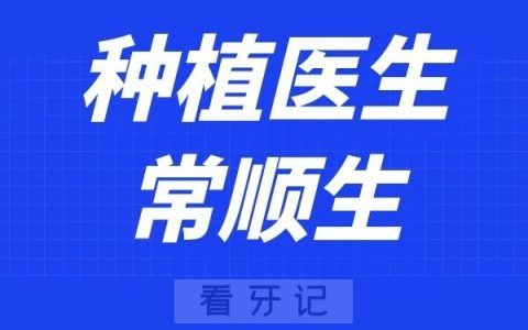 北京美冠塔口腔常顺生