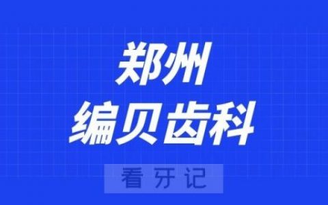 郑州编贝齿科
