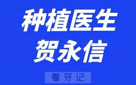 上海永信齿科贺永信