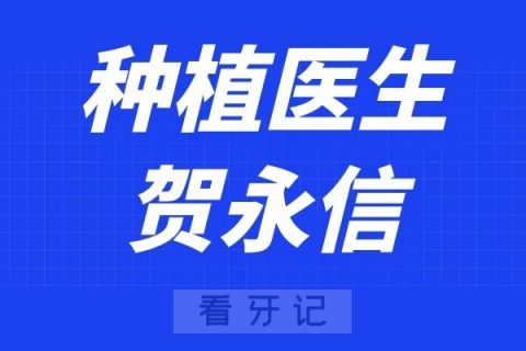 上海永信齿科贺永信