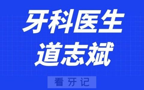 上海永信齿科道志斌
