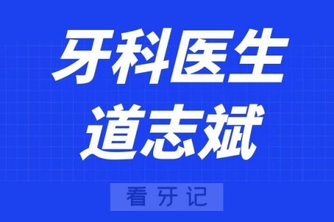 上海永信齿科道志斌