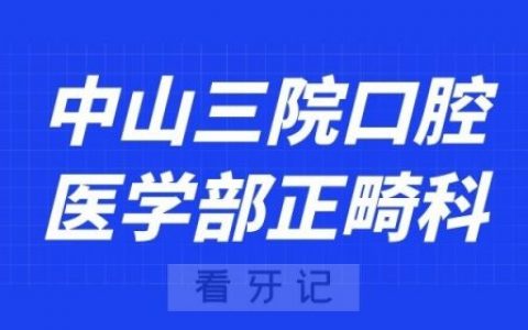 中山**口腔医学部正畸科