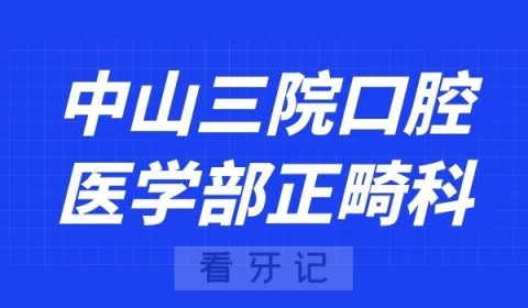 中山三院口腔医学部正畸科