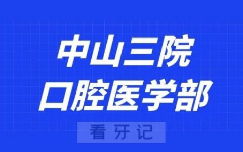 中山**口腔医学部