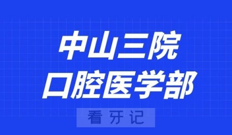 中山三院口腔医学部