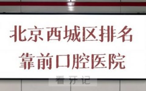 北京西城区排名靠前口腔医院