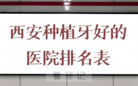 西安种植牙好的医院排名表